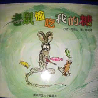 老鼠🐭偷吃我的糖（陌宝作品）