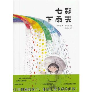 《七彩下雨天》