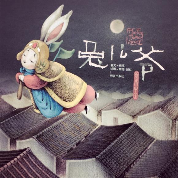 《兔儿爷》by jacqueline绘本中国/熊亮/明天出版社
