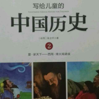 【锦妈电台】203《写给儿童的中国历史》商汤和伊尹