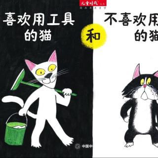 喜欢用工具的猫和不喜欢用工具的猫—故事妈妈李影为你读·第465期