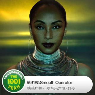 糖蒜爱音乐之1001夜:Smooth Operator