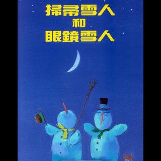 【粤语】扫帚雪人和眼镜雪人