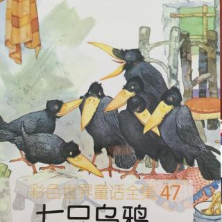 七只乌鸦