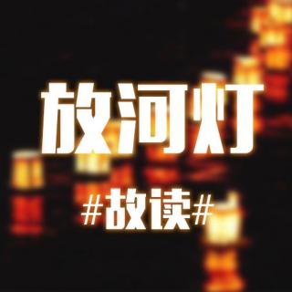 【故讀】《放河燈》