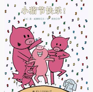 我爱故事之《小猪小象系列-小猪节快乐！》