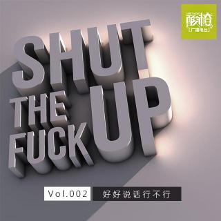Vol.002-好好说话行不行