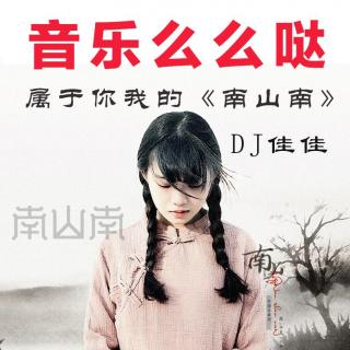 属于你我的《南山南》-DJ佳佳：么么哒81