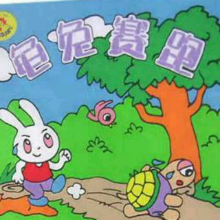 中英文-龟兔赛跑