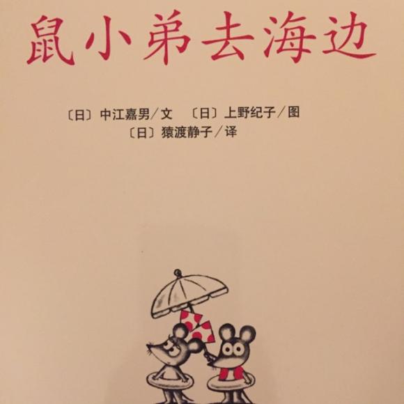 鼠小弟去海边