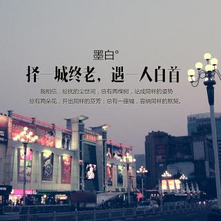 墨白° - 择一城终老，遇一人白首