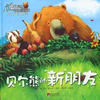 园长麻麻讲故事71《贝儿熊的新朋友》