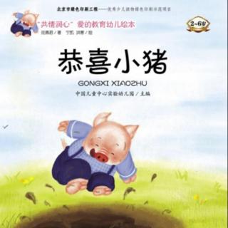 《恭喜小猪》（同心协力，其利断金）