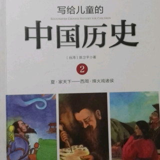 【锦妈电台】205《写给儿童的中国历史》周文王和周武王