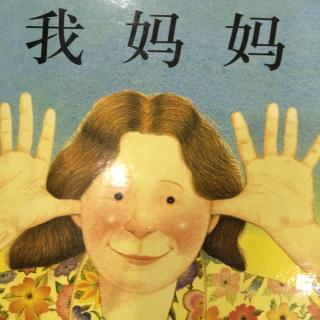 我妈妈