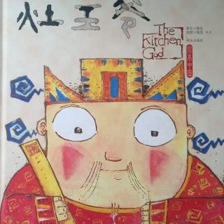 《灶王爷》中国传统节日绘本故事