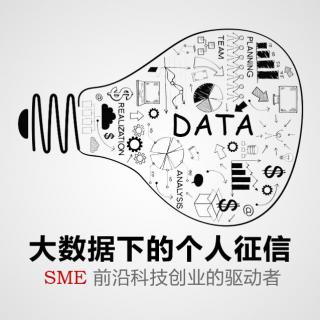 SME-大数据下的个人征信