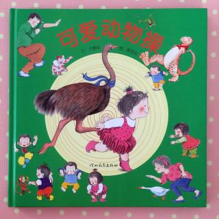 第154期蜜丝刘亲子读物《可爱动物操》
