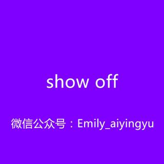 【和Emily一起练口语】show off