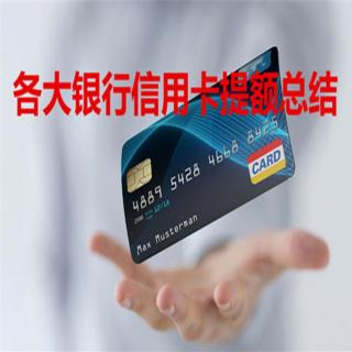 【提额技术】各大银行信用卡提额总结