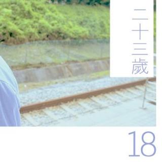 Good-9 Radio 18_二十三岁