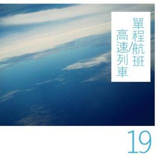 Good-9 Radio 19_單程航班/高速列車