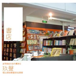 Good-9 Radio 14_书店（下）