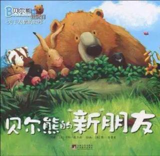 贝尔🐻的新朋友