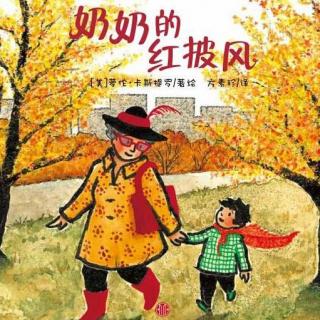 美Li讲故事-097-奶奶的红披风