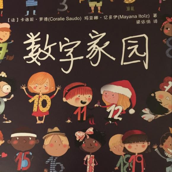 20160128 数字家园(法语数字学习绘本)