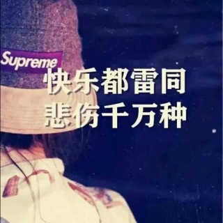 我有故事，你有酒吗