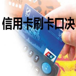 【养卡技术】信用卡刷卡口决