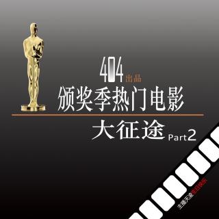 Vol.3 颁奖季热门电影大征途part2