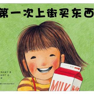 米粒读绘本NO.50《第一次上街买东西》——五岁孩子的伟大探险
