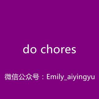 【和Emily一起练口语】do chores