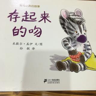 存起来的吻