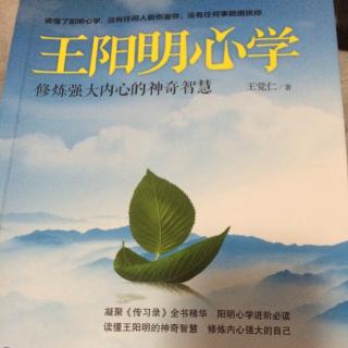 《王阳明心学》第四章找到人生中最高的精神价值