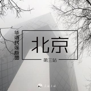 华语民谣版图第三站——霾困北京
