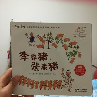 你好数学之李家猪张家猪