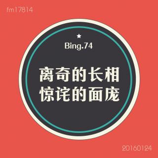 Bing.74】离奇的长相、惊诧的面庞。