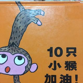 猴年大吉-《10只小猴加油！》