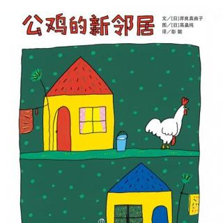 【绘本故事】公鸡的新邻居