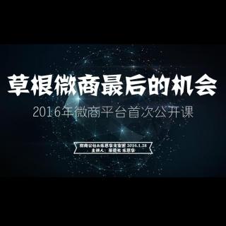 草根微商2016如何逆袭？