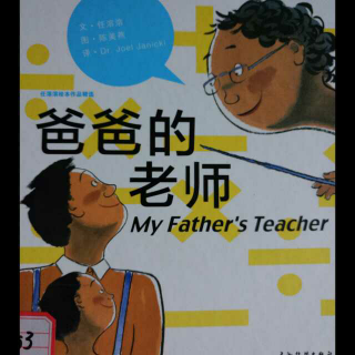 《爸爸的老师》绘本故事