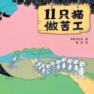 园长麻麻讲故事74《11只猫做苦工》