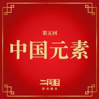 第五回：中国元素-祝大家新年快乐