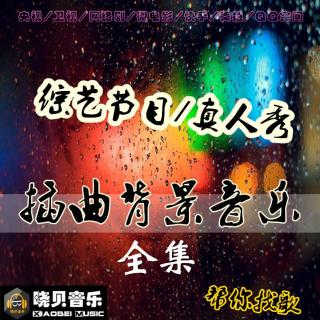 四大名助烦恼嘉宾出场曲-DJ晓贝整理