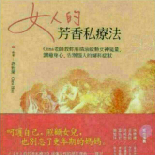 08《女人芳香私疗法》2.2延伸：成为女人，经历第一次身心形变~彭彭