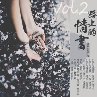 「鼎音家·电波小簿」VOL.2《路上的情书》主播：城歌