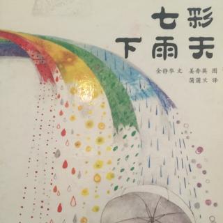 七彩下雨天☔️